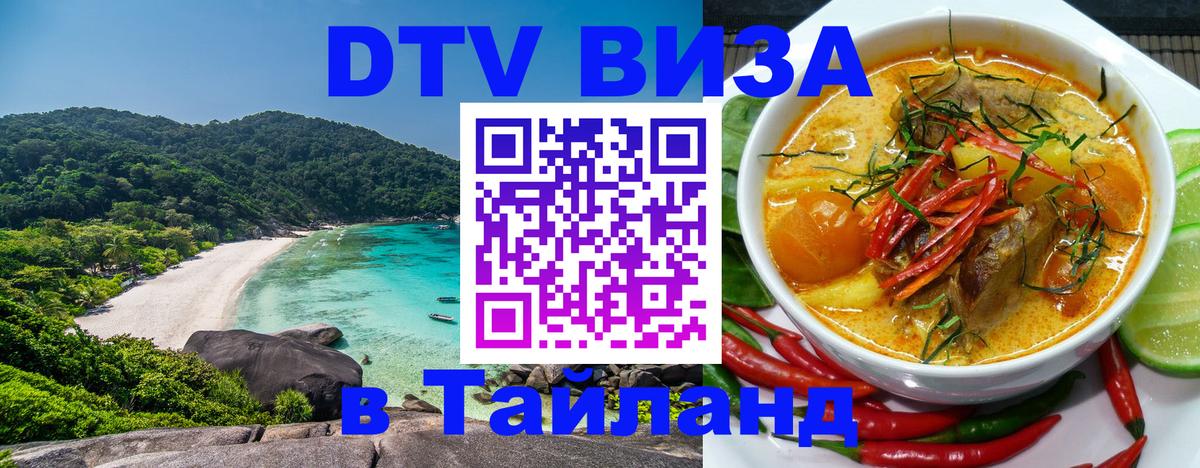 Как сделать DTV визу в Тайланд 